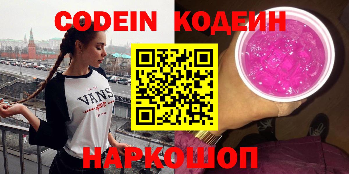Codein Purple Drank  Вход с VPN  Кузнецк 